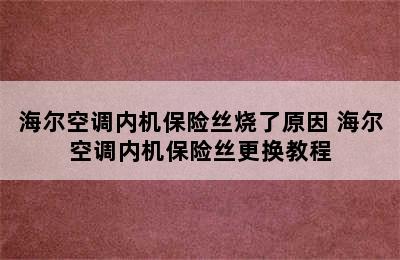 海尔空调内机保险丝烧了原因 海尔空调内机保险丝更换教程